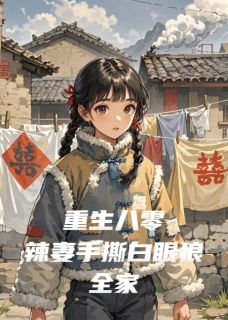 重生八零：辣妻手撕白眼狼全家