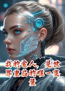 我的爱人，是世界重启的唯一变量