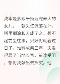相公一家虐待我，我竟成国公千金