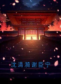 沈清漪谢臣宁