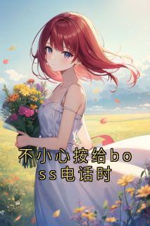 不小心按给boss电话时