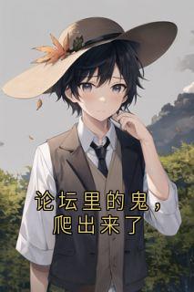 论坛里的鬼，爬出来了