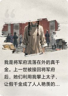 被太子捡走后，我在京城当纨绔