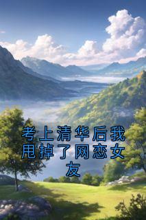 考上清华后我甩掉了网恋女友