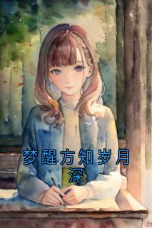 梦醒方知岁月深