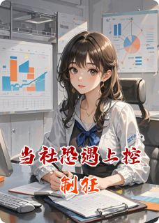 当社恐遇上控制狂