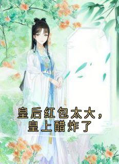 皇后红包太大，皇上醋炸了
