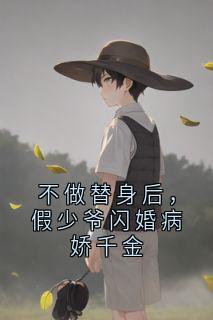 不做替身后，假少爷闪婚病娇千金
