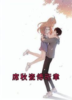 席秋瓷傅珩聿