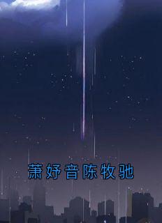 萧妤音陈牧驰