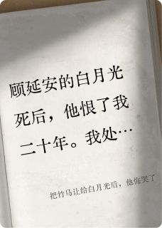 把竹马让给白月光后，他悔哭了