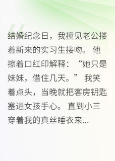 老公的妹妹住进主卧后