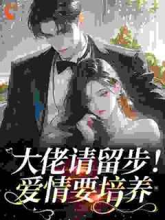 大佬请留步！爱情要培养