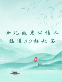 女儿被老公情人猛灌99杯奶茶