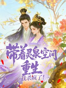 带着灵泉空间重生，我杀疯了！