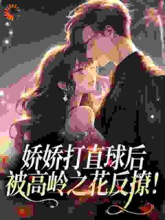 娇娇打直球后被高岭之花反撩！
