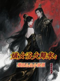 嫡女浴火归来：权臣心尖小狐狸