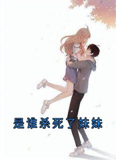 是谁杀死了妹妹