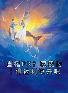 直播PK？跟我的十倍返利说去吧