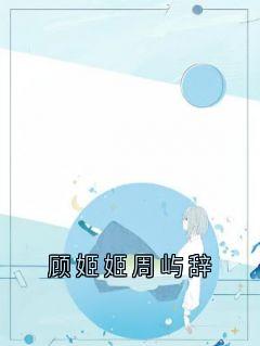 顾姬姬周屿辞