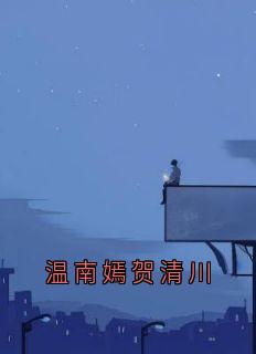 温南嫣贺清川
