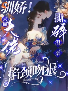 京圈大佬的强制爱：三次帮忙要我偿