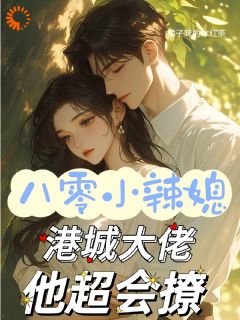 替嫁？我老公是港城首富