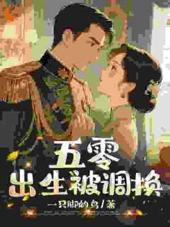出生被调换？我靠空间逆袭