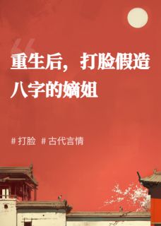 重生后，打脸假造八字的嫡姐