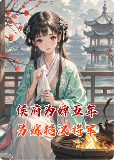被两个竹马送人，我转身另嫁糙汉