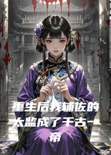 重生后我辅佐的太监成了千古一帝