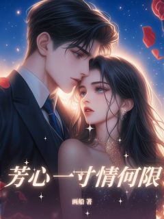 芳心一寸情何限