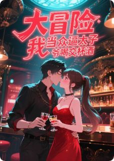 大冒险！我当众逼太子爷喝交杯酒