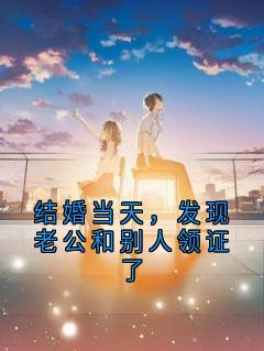 结婚当天，发现老公和别人领证了