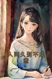 人间久别不成悲