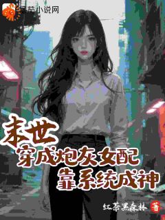 末世：穿成炮灰女配，靠系统成神