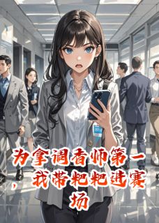 为拿调香师第一，我带粑粑进赛场