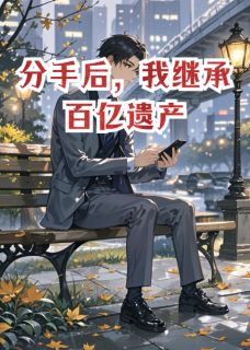 分手后，我继承百亿遗产