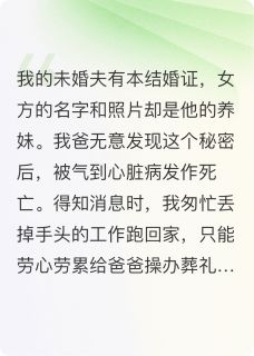 爸爸死后，我要未婚夫悔疯