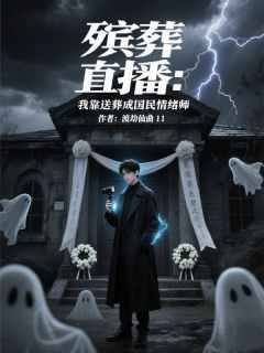 殡葬直播：我靠送葬成国民情绪师