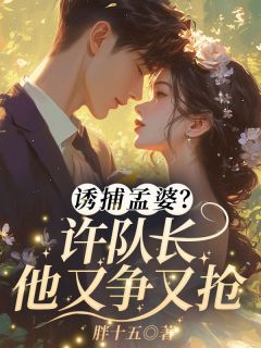 诱捕孟婆？许队长他又争又抢