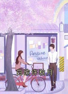 白欣许秋月