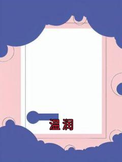 温润