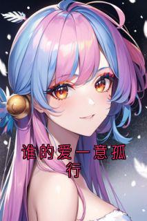 谁的爱一意孤行