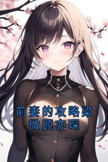 前妻的攻略梁微顾亦琛
