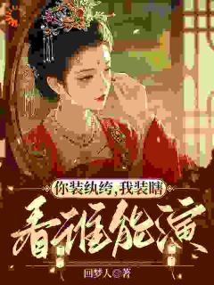 六皇子的烦恼：老婆突然不瞎了
