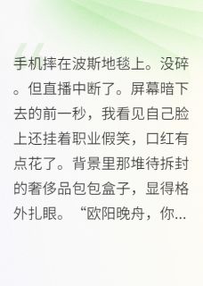 总裁的百万娇妻直播带货中