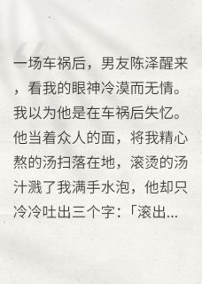 男友为了和我分手，假装车祸失忆