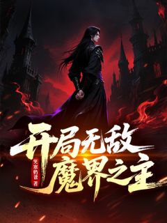 开局无敌：魔界之主