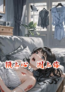 锁上心，困上你